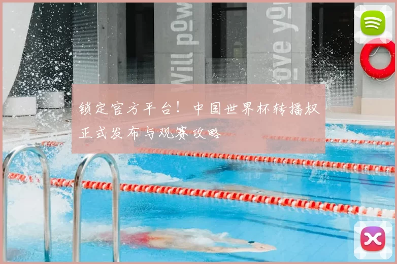 锁定官方平台！中国世界杯转播权正式发布与观赛攻略