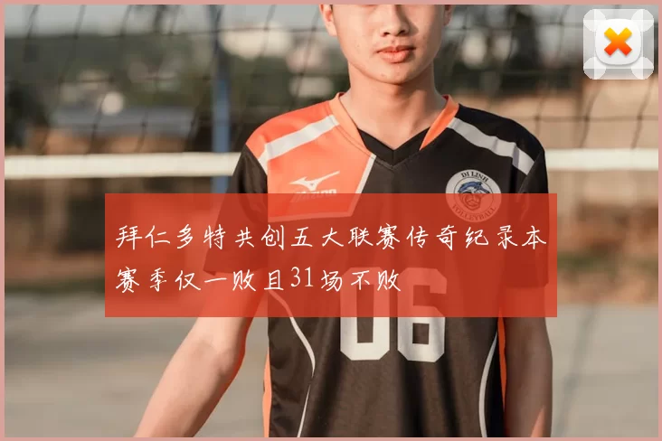 拜仁多特共创五大联赛传奇纪录本赛季仅一败且31场不败