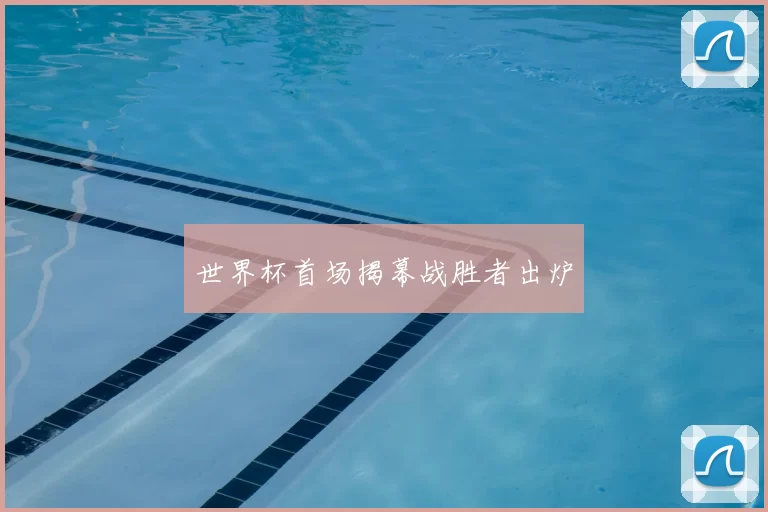 世界杯首场揭幕战胜者出炉