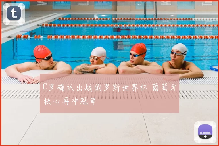C罗确认出战俄罗斯世界杯 葡萄牙核心再冲冠军