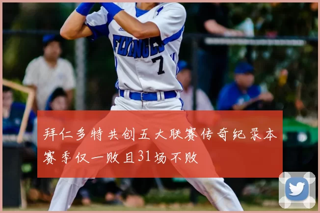 拜仁多特共创五大联赛传奇纪录本赛季仅一败且31场不败