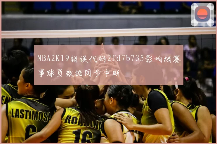 NBA2K19错误代码2fd7b735影响线赛事球员数据同步中断