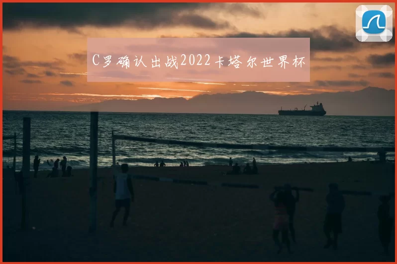 C罗确认出战2022卡塔尔世界杯