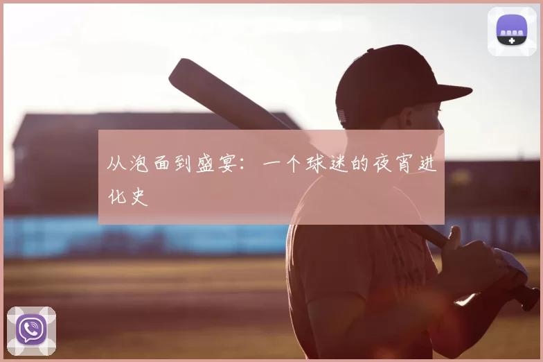 从泡面到盛宴:一个球迷的夜宵进化史