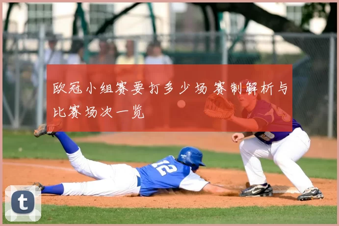 欧冠小组赛要打多少场 赛制解析与比赛场次一览