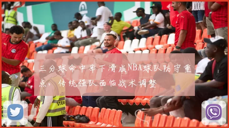 三分球命中率下滑成NBA球队防守重点，传统强队面临战术调整