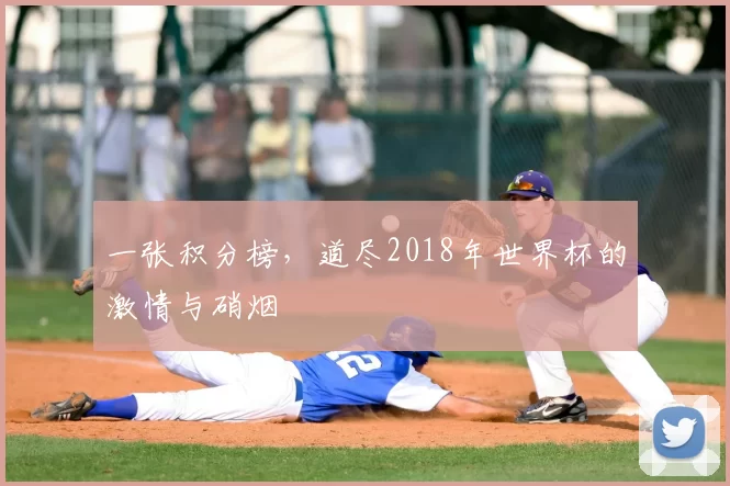 一张积分榜，道尽2018年世界杯的激情与硝烟