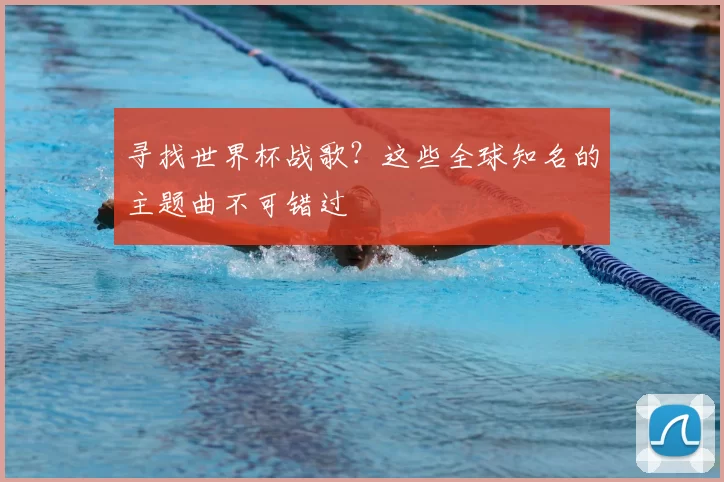 寻找世界杯战歌?这些全球知名的主题曲不可错过