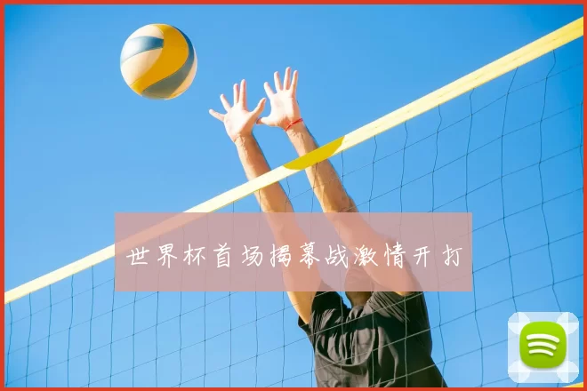 世界杯首场揭幕战激情开打