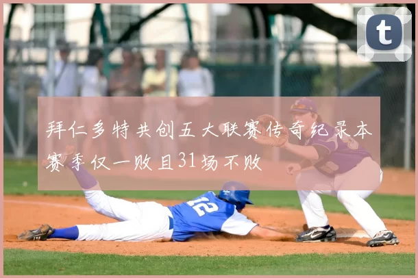 拜仁多特共创五大联赛传奇纪录本赛季仅一败且31场不败