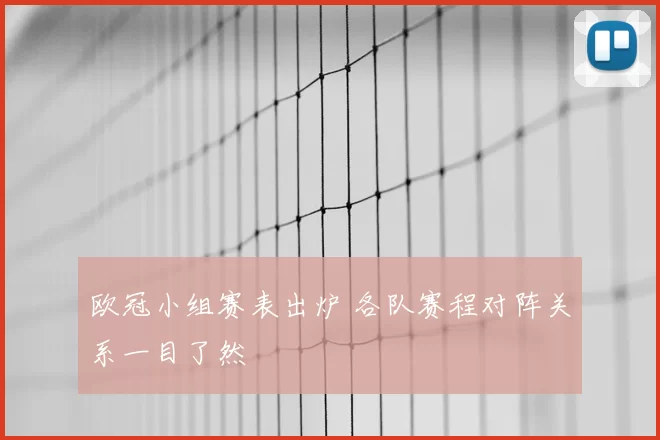 欧冠小组赛表出炉 各队赛程对阵关系一目了然