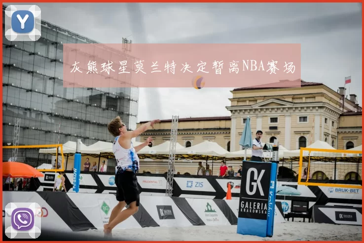 灰熊球星莫兰特决定暂离NBA赛场