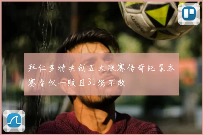 拜仁多特共创五大联赛传奇纪录本赛季仅一败且31场不败