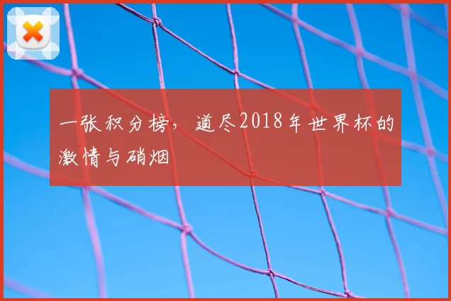一张积分榜，道尽2018年世界杯的激情与硝烟