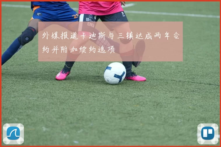 外媒报道卡迪斯与三镇达成两年合约并附加续约选项