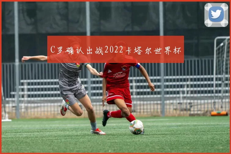C罗确认出战2022卡塔尔世界杯