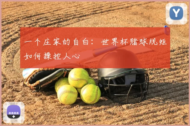 一个庄家的自白:世界杯赌球规矩如何操控人心