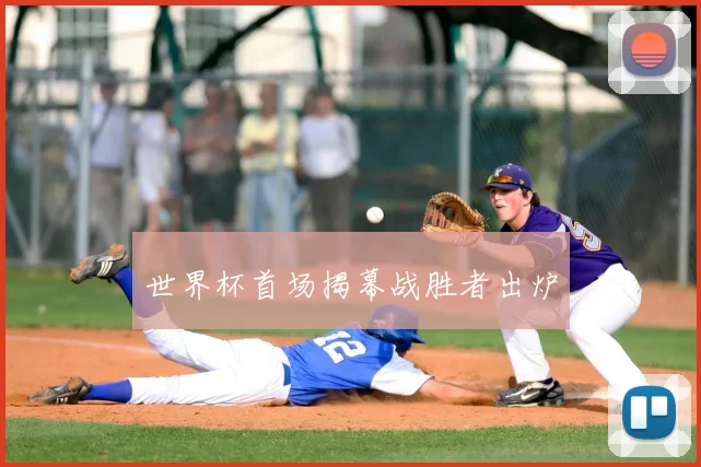 世界杯首场揭幕战胜者出炉