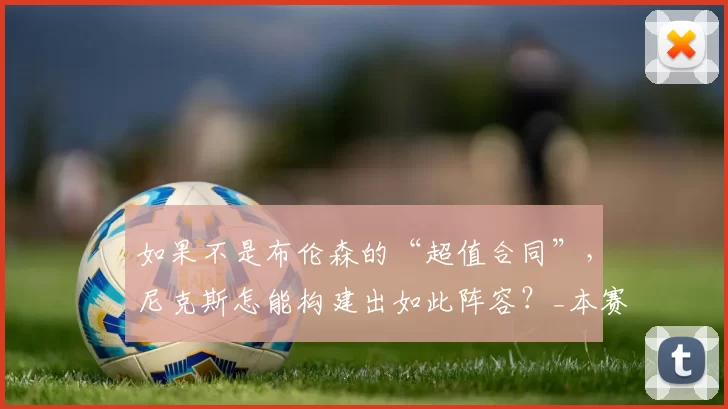 如果不是布伦森的“超值合同”,尼克斯怎能构建出如此阵容?_本赛季_薪资_续约