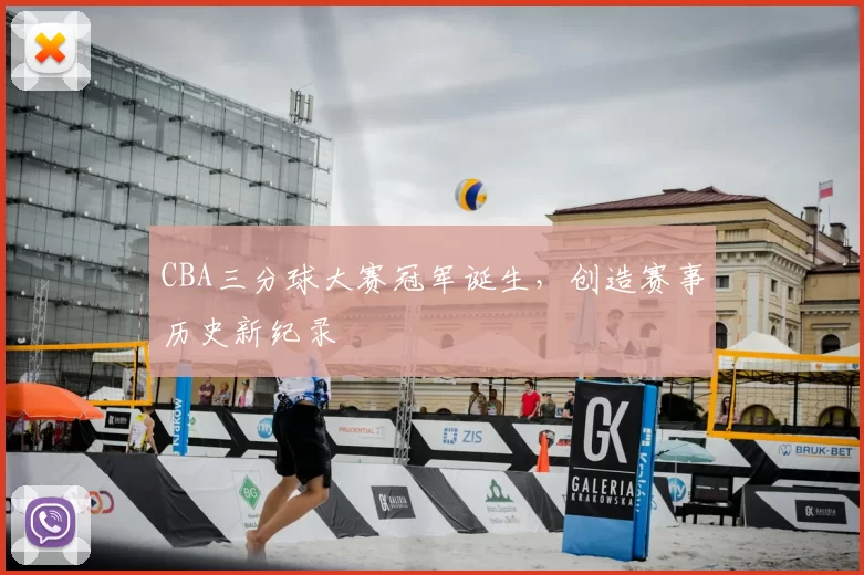 CBA三分球大赛冠军诞生，创造赛事历史新纪录