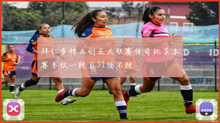 拜仁多特共创五大联赛传奇纪录本赛季仅一败且31场不败