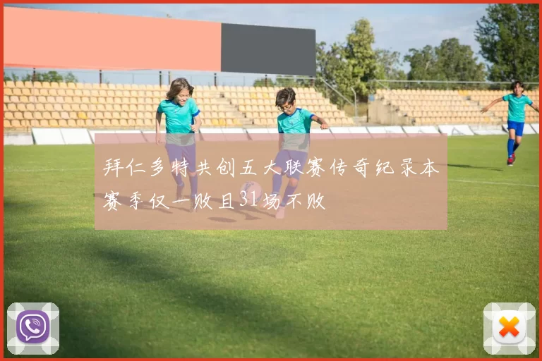 拜仁多特共创五大联赛传奇纪录本赛季仅一败且31场不败