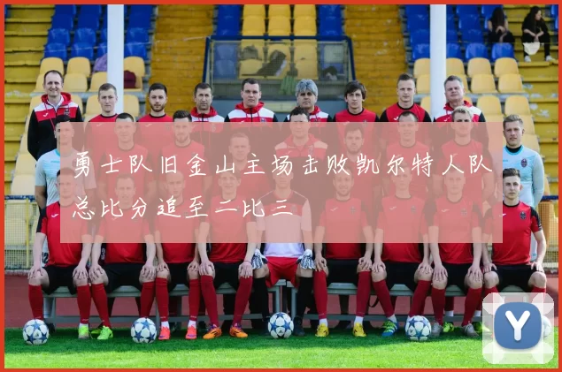 勇士队旧金山主场击败凯尔特人队总比分追至二比三