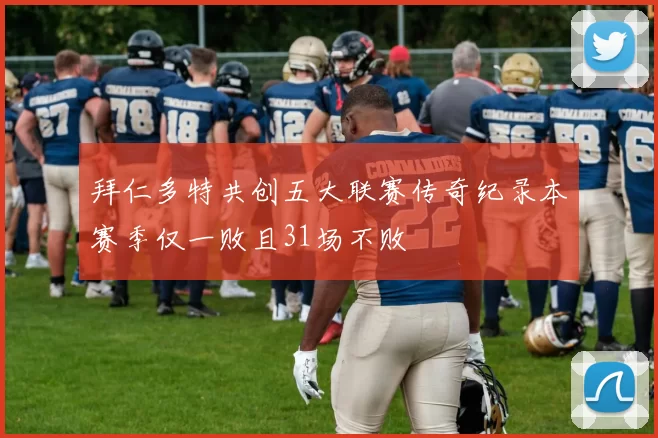 拜仁多特共创五大联赛传奇纪录本赛季仅一败且31场不败