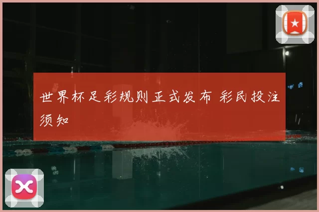 世界杯足彩规则正式发布 彩民投注须知