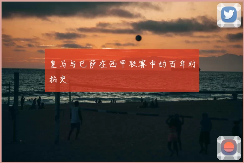 皇马与巴萨在西甲联赛中的百年对抗史