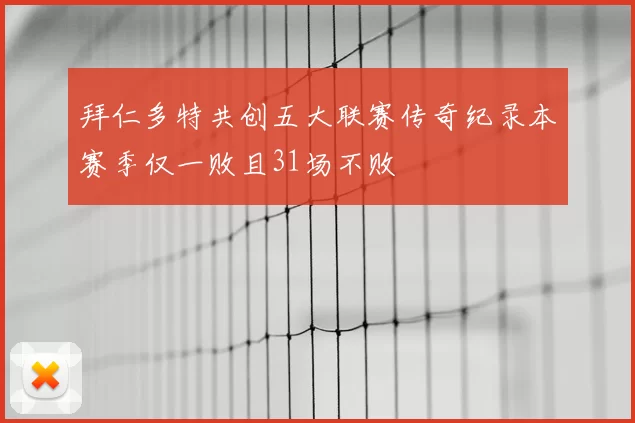 拜仁多特共创五大联赛传奇纪录本赛季仅一败且31场不败