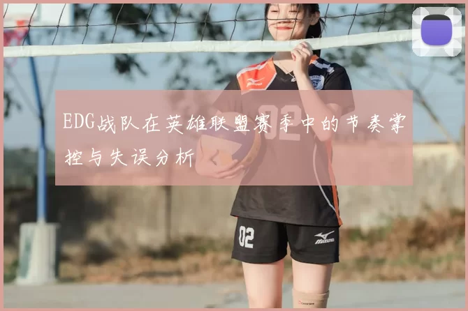 EDG战队在英雄联盟赛季中的节奏掌控与失误分析
