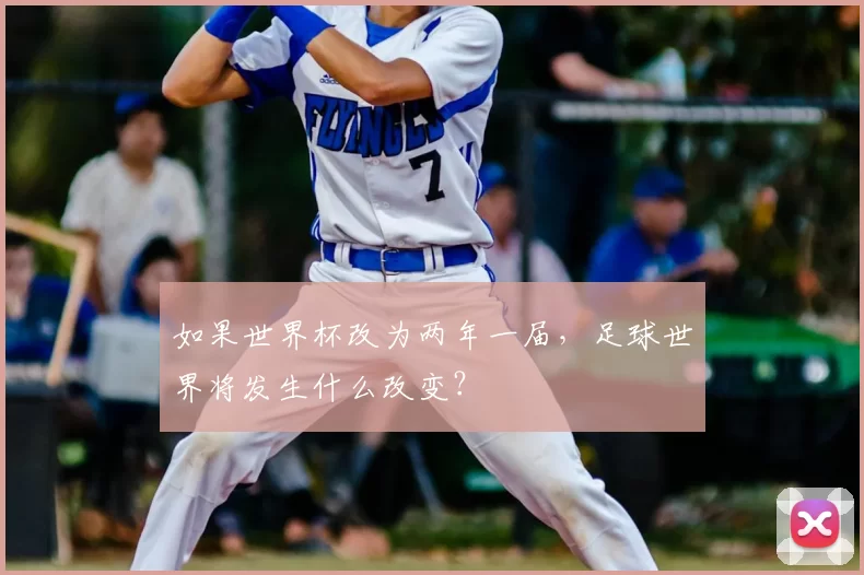 如果世界杯改为两年一届,足球世界将发生什么改变?