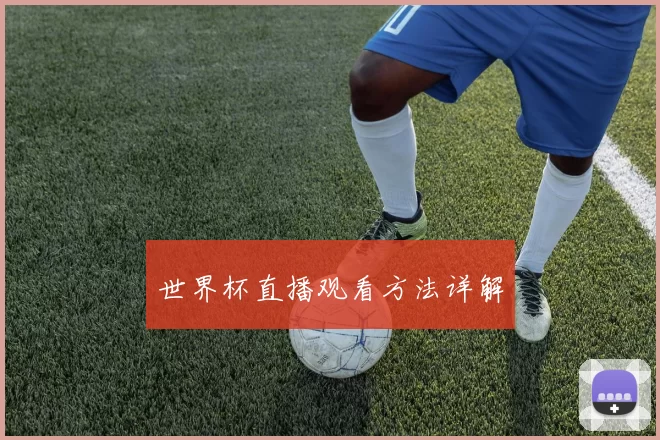 世界杯直播观看方法详解
