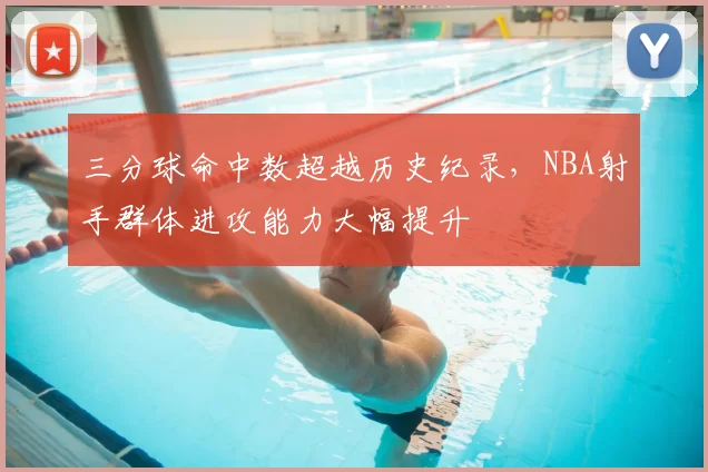 三分球命中数超越历史纪录,NBA射手群体进攻能力大幅提升