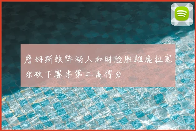 詹姆斯缺阵湖人加时险胜雄鹿拉塞尔砍下赛季第二高得分