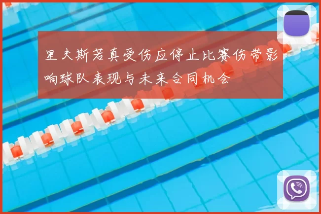 里夫斯若真受伤应停止比赛伤带影响球队表现与未来合同机会