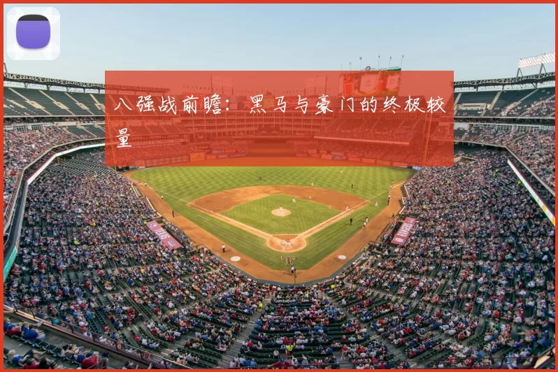 八强战前瞻:黑马与豪门的终极较量
