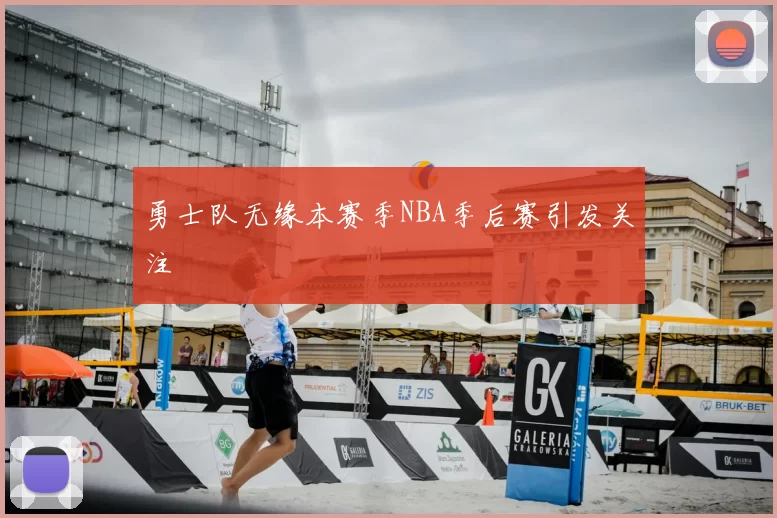 勇士队无缘本赛季NBA季后赛引发关注