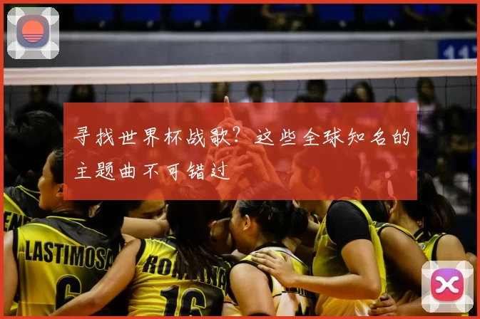 寻找世界杯战歌？这些全球知名的主题曲不可错过