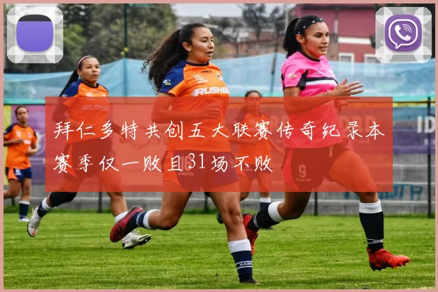 拜仁多特共创五大联赛传奇纪录本赛季仅一败且31场不败