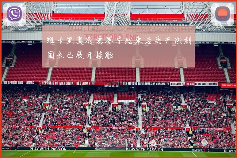 维卡里奥有意赛季结束后离开热刺国米已展开接触