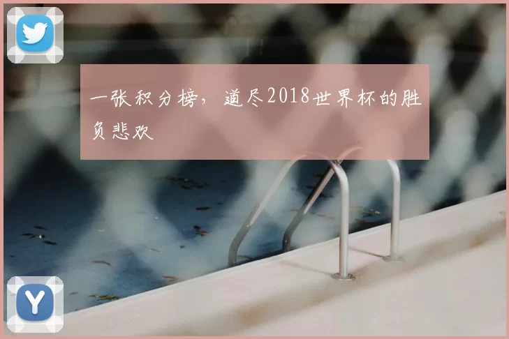 一张积分榜，道尽2018世界杯的胜负悲欢