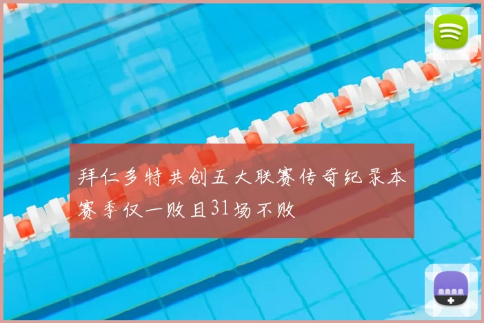 拜仁多特共创五大联赛传奇纪录本赛季仅一败且31场不败