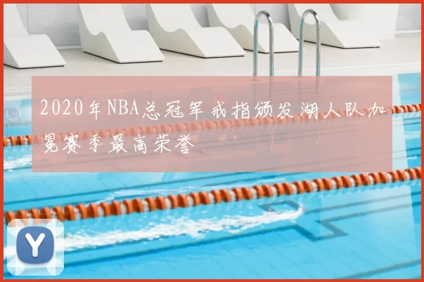2020年NBA总冠军戒指颁发湖人队加冕赛季最高荣誉