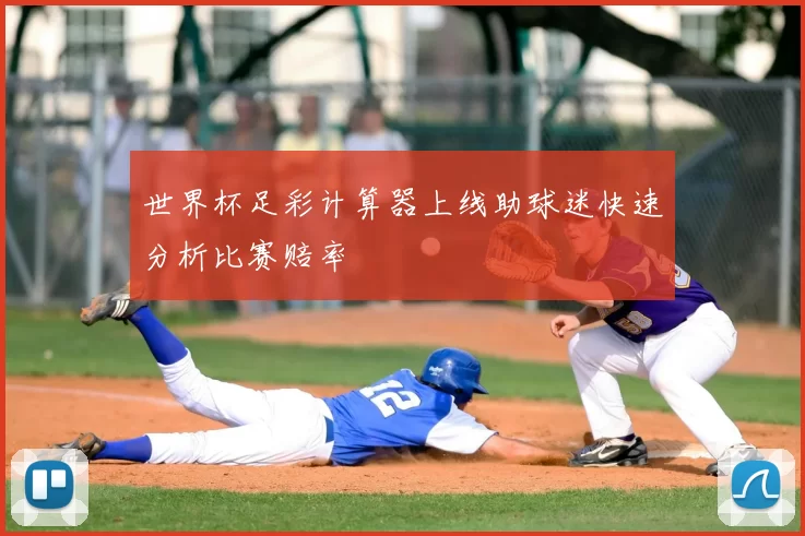 世界杯足彩计算器上线助球迷快速分析比赛赔率