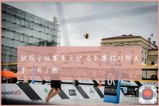 欧冠小组赛表出炉 各队赛程对阵关系一目了然