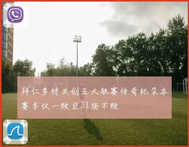 拜仁多特共创五大联赛传奇纪录本赛季仅一败且31场不败