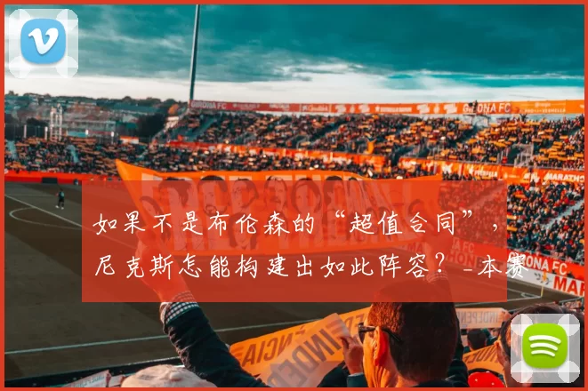 如果不是布伦森的“超值合同”，尼克斯怎能构建出如此阵容？_本赛季_薪资_续约