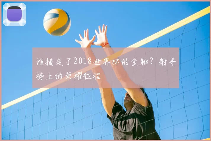 谁摘走了2018世界杯的金靴？射手榜上的荣耀征程